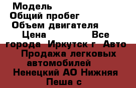  › Модель ­  Nissan Avenir › Общий пробег ­ 105 000 › Объем двигателя ­ 2 › Цена ­ 100 000 - Все города, Иркутск г. Авто » Продажа легковых автомобилей   . Ненецкий АО,Нижняя Пеша с.